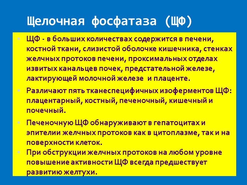 Щелочная фосфатаза (ЩФ)  ЩФ - в больших количествах содержится в печени, костной ткани,